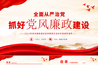 精品做好新形勢下的黨風廉政建設(shè)工作PPT全面從嚴治黨抓好黨風廉政建設(shè)黨支部輔導(dǎo)課件