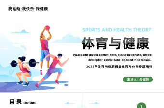 2023體育與健康PPT簡約風體育與健康概念體育與體能專題培訓課件模板下載