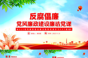 反腐倡廉PPT紅色大氣加強黨風廉政建設黨員干部思想教育黨課下載