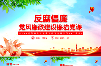 反腐倡廉PPT紅色大氣加強(qiáng)黨風(fēng)廉政建設(shè)黨員干部思想教育黨課下載