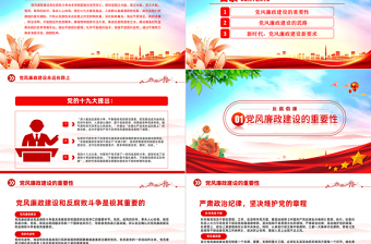 反腐倡廉PPT紅色大氣加強(qiáng)黨風(fēng)廉政建設(shè)黨員干部思想教育黨課下載