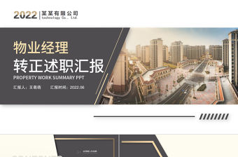 2022物業(yè)經(jīng)理轉(zhuǎn)正述職PPT簡潔實用小區(qū)物業(yè)經(jīng)理轉(zhuǎn)正晉升述職報告下載轉(zhuǎn)正述職報告ppt