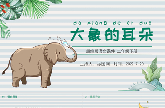 2022大象的耳朵PPT課文第19課小學二年級語文下冊部編人教版教學課件