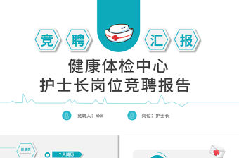 2022健康體檢中心護士長崗位競聘報告PPT簡約大氣競聘專用PPT模板下載