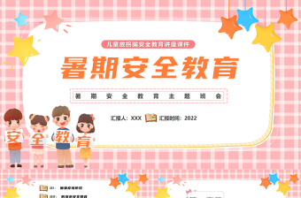 2022暑假安全教育PPT中小學(xué)生卡通風(fēng)快樂過暑假安全不放假安全教育主題班會模板