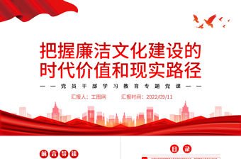 把握廉潔文化建設的時代價值和現實路徑PPT黨政風黨員干部學習教育專題黨課