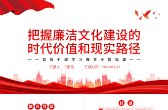 把握廉潔文化建設的時代價值和現(xiàn)實路徑PPT黨政風黨員干部學習教育專題黨課