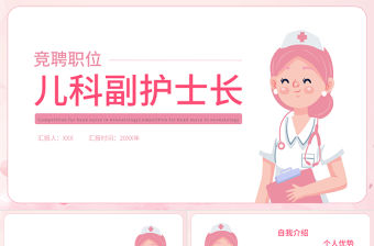 2022兒科副護士長競聘PPT粉色簡約競聘必備PPT