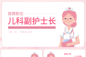2022兒科副護士長競聘PPT粉色簡約競聘必備PPT