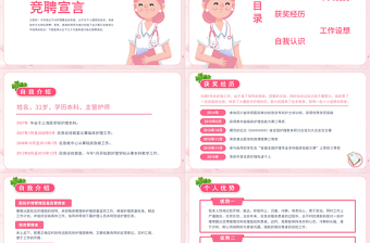 2022兒科副護士長競聘PPT粉色簡約競聘必備PPT