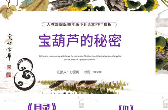 2022寶葫蘆的秘密PPT第26課小學四年級語文下冊部編人教版教學課件