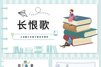2022長恨歌PPT課件音樂八年級下冊第5單元部編人教版教學課件