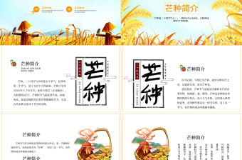 2022芒種節氣PPT插畫卡通風中國傳統二十四節氣之芒種課件模板