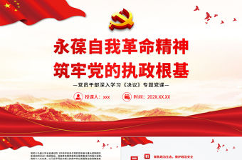 永葆自我革命精神筑牢黨的執(zhí)政根基PPT紅色簡約風(fēng)黨員干部深入學(xué)習(xí)《決議》專題黨課課件模板