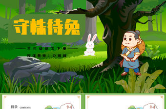 2022守株待兔PPT第5課小學三年級語文下冊部編人教版教學課件