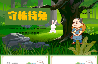 2022守株待兔PPT第5課小學(xué)三年級語文下冊部編人教版教學(xué)課件