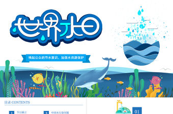 2022世界水日PPT卡通風喚起公眾的節(jié)水意識加強水資源保護主題課件模板