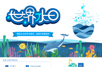 2022世界水日PPT卡通風(fēng)喚起公眾的節(jié)水意識加強水資源保護(hù)主題課件模板