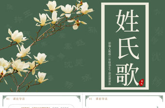 2022姓氏歌PPT中國風識字第2課小學一年級語文下冊部編人教版教學課件
