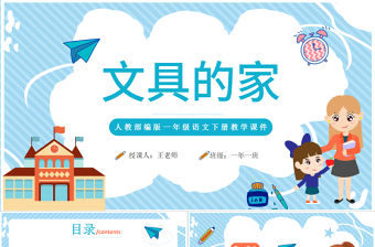 2022文具的家PPT卡通風課文第15課小學一年級語文下冊人教版教學課件