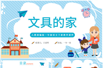 2022文具的家PPT卡通風(fēng)課文第15課小學(xué)一年級語文下冊人教版教學(xué)課件