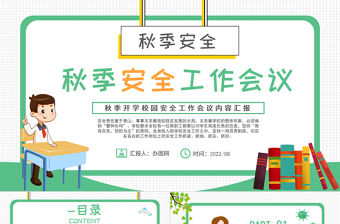 2022學校秋季安全工作會議PPT卡通風中小學生新學期秋季開學校園安全工作會議內容匯報課件模板