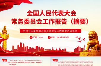 全國人民代表大會常務委員會工作報告（摘要）重要講話課件