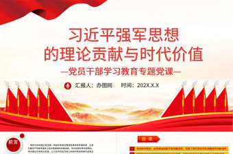 習近平強軍思想的理論貢獻與時代價值PPT黨政風黨員干部學習教育專題黨課課件模板