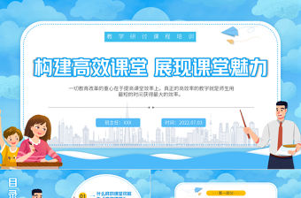 2022構建高效課堂展現課堂魅力PPT卡通風教學探討課程培訓課件模板