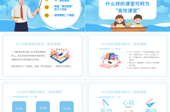 2022構(gòu)建高效課堂展現(xiàn)課堂魅力PPT卡通風(fēng)教學(xué)探討課程培訓(xùn)課件模板