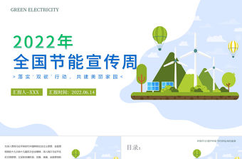 2022年全國節能宣傳周PPT卡通風落實雙碳行動攻堅美麗家園主題課件模板