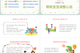 2022幼兒園新生家長(zhǎng)會(huì)PPT卡通插畫(huà)風(fēng)幼兒園小班托班新生入園家長(zhǎng)會(huì)主題班會(huì)課件模板