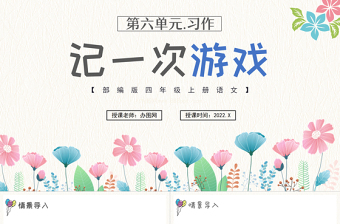 2022記一次游戲PPT習(xí)作小學(xué)四年級(jí)語文上冊部編人教版教學(xué)課件