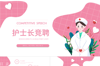 2022護(hù)士長(zhǎng)競(jìng)聘演講PPT粉色清新簡(jiǎn)約風(fēng)醫(yī)院護(hù)士長(zhǎng)崗位競(jìng)聘課件模板 (3)