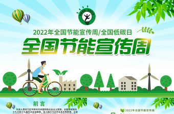 202年全國節能宣傳周和全國低碳日PPT卡通風節能宣傳周知識宣講主題班會課件模板