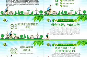202年全國節(jié)能宣傳周和全國低碳日PPT卡通風(fēng)節(jié)能宣傳周知識宣講主題班會課件模板