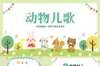 2022動物兒歌PPT卡通風識字第5課小學一年級語文下冊人教版教學課件