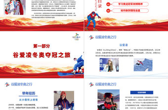 學習冬奧冠軍谷愛凌北京冬奧會專題黨課課件我們一起向未來PPT紅色簡約風2022年北京冬奧會專題黨課課件模板
