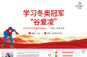 學(xué)習(xí)冬奧冠軍谷愛凌北京冬奧會專題黨課課件我們一起向未來PPT紅色簡約風(fēng)2022年北京冬奧會專題黨課課件模板