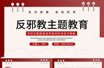 2022反邪教主題教育PPT簡潔風學校崇尚科學反對邪教主題教育宣傳課件模板