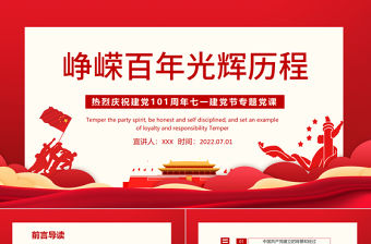 崢嶸百年光輝歷程PPT紅色大氣風熱烈慶祝中國共產黨成立101周年七一建黨節(jié)黨史教育專題黨課課件模板