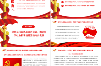 切實(shí)發(fā)揮馬克思主義對(duì)哲學(xué)社會(huì)科學(xué)的引領(lǐng)作用PPT黨政風(fēng)黨員干部學(xué)習(xí)教育專題黨課課件