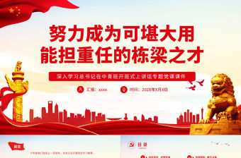 努力成為可堪大用能擔重任的棟梁之才PPT紅色精品深入學習總書記在中青班開班式上講話專題黨課課件