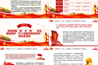 切實抓住并用好“五個戰(zhàn)略性有利條件”PPT紅色黨政風(fēng)黨員干部學(xué)習(xí)教育專題黨課課件