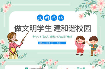 2022做文明學(xué)生建和諧校園PPT卡通風(fēng)小學(xué)生文明禮儀主題班會(huì)課件模板