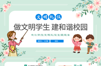 2022做文明學生建和諧校園PPT卡通風小學生文明禮儀主題班會課件模板
