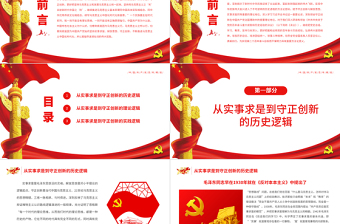 從“實(shí)事求是”到“守正創(chuàng)新”的三重邏輯PPT紅色黨政風(fēng)黨員干部深入學(xué)習(xí)《決議》專題黨課課件模板