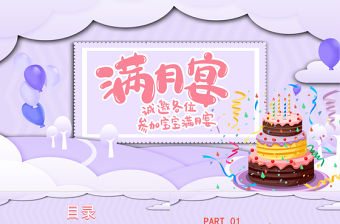 2022寶寶滿月宴PPT溫馨卡通寶寶滿月啦慶祝滿月PPT