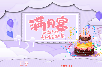 2022寶寶滿月宴PPT溫馨卡通寶寶滿月啦慶祝滿月PPT