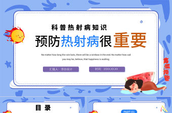 2022預防熱射病很重要PPT卡通風科普熱射病知識課件模板下載